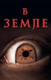 В земле (2021)