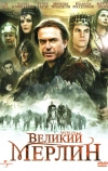 Великий Мерлин (1998)