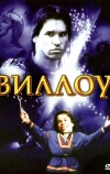 Виллоу (1988)