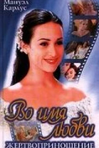 Во имя любви (1997)