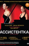 Ассистентка (2006)