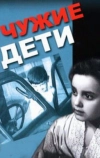 Чужие дети (1958)