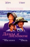 Дамы в лиловом (2004)