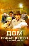 Дом образцового содержания (2010)