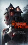 Дом жестоких страстей (2018)