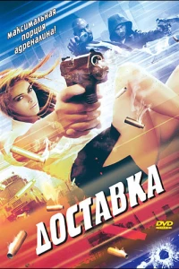 Доставка (1999)