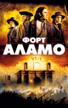 Форт Аламо (2004)