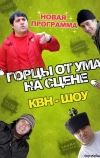 Горцы от ума (2008)