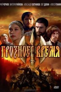 Грозное время (2010)