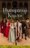 Император Карлос (2015)