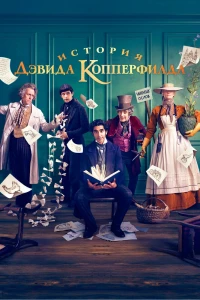 История Дэвида Копперфилда (2019)