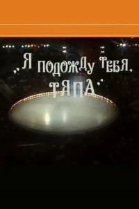 Я подожду тебя, Тяпа (1986)