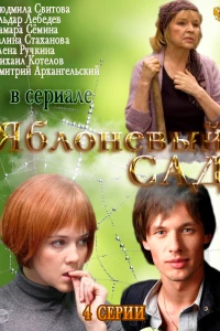 Яблоневый сад (2012)