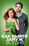 Как выйти замуж за 3 дня (2009)