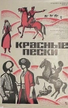 Красные пески (1968)