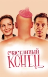 Счастливый конец (2009)