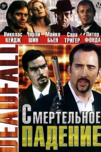 Смертельное падение (1993)