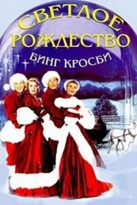 Светлое Рождество (1954)