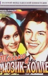 Только в мюзик-холле (1980)