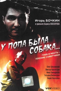 У попа была собака... (1993)