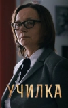 Училка (2015)