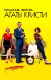 Загадочные убийства Агаты Кристи (2009)