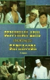 Безумный день инженера Баркасова (1982)