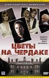 Цветы на чердаке (1987)