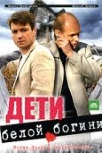 Дети белой богини (2009)