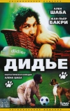 Дидье (1996)