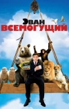 Эван Всемогущий (2007)