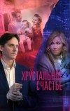 Хрустальное счастье (2021)