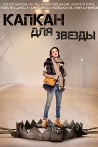 Капкан для звезды (2015)