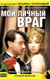 Мой личный враг (2005)