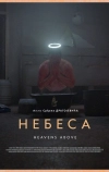 Небеса (2021)