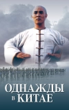 Однажды в Китае (1991)