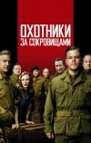 Охотники за сокровищами (2014)