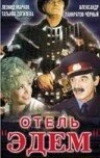 Отель «Эдем» (1991)