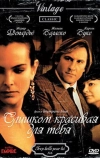 Слишком красивая для тебя (1989)