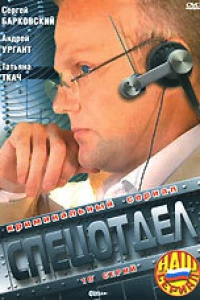 Спецотдел (2001)