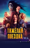 Тяжёлая поездка (2018)