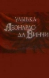 Улыбка Леонардо да Винчи (1986)