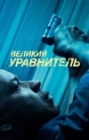 Великий уравнитель (2014)