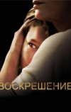 Воскрешение (2013)