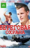 Береговая охрана (2012)