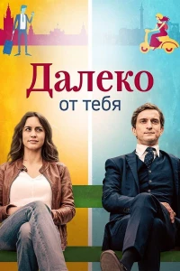 Далеко от тебя (2019)