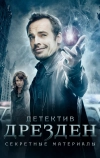 Детектив Дрезден: Секретные материалы (2007)