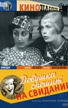 Девушка спешит на свидание (1936)