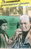 Длинное, длинное дело (1977)