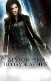 Другой мир: Пробуждение (2012)